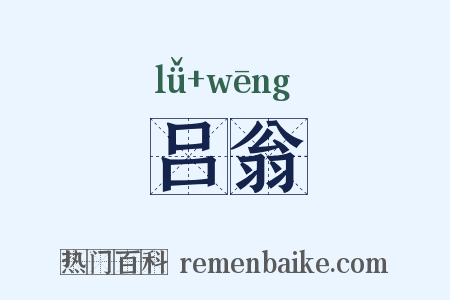 吕翁是什么意思的图片